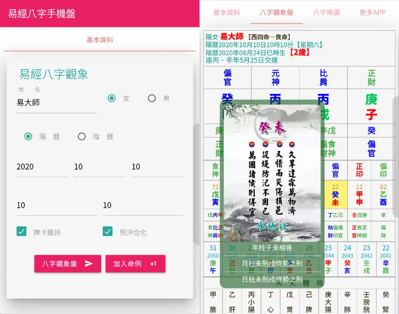 免費易經八字手機盤